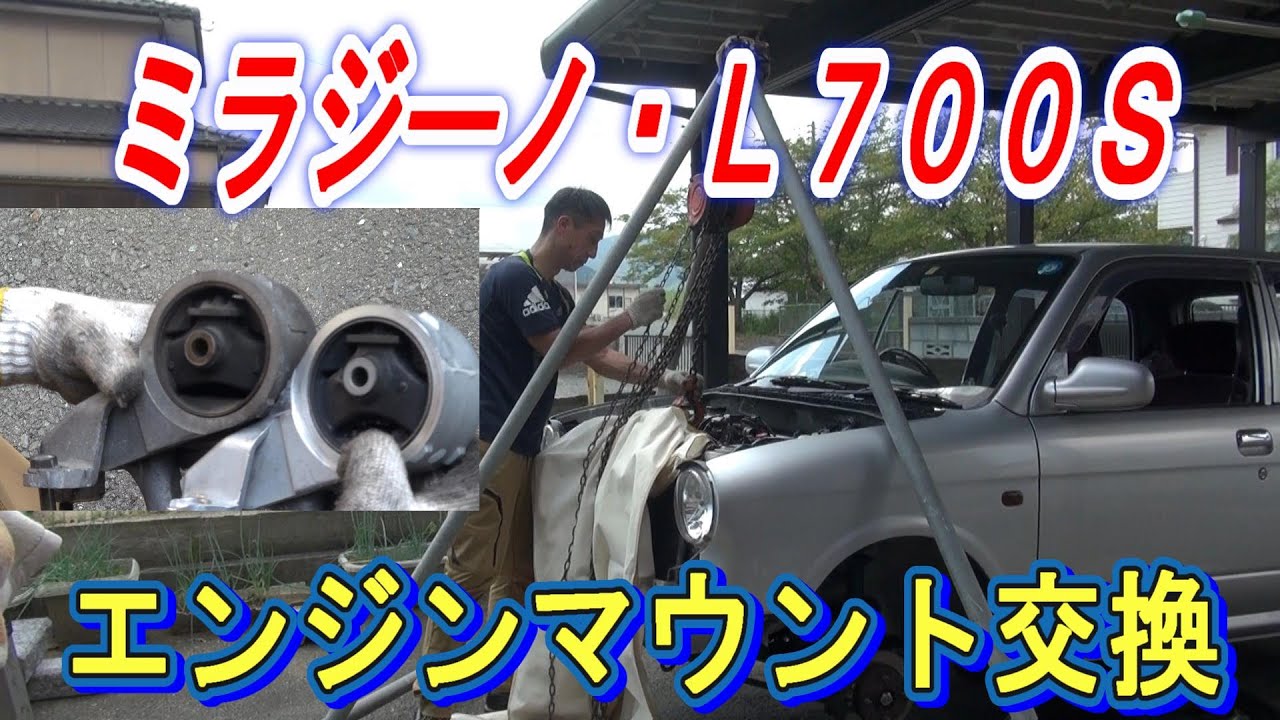 ミラジーノＬ７００Ｓ【エンジンマウント交換】23年間支えてくれた感謝を込めて、リア側、サイド側を交換しました。