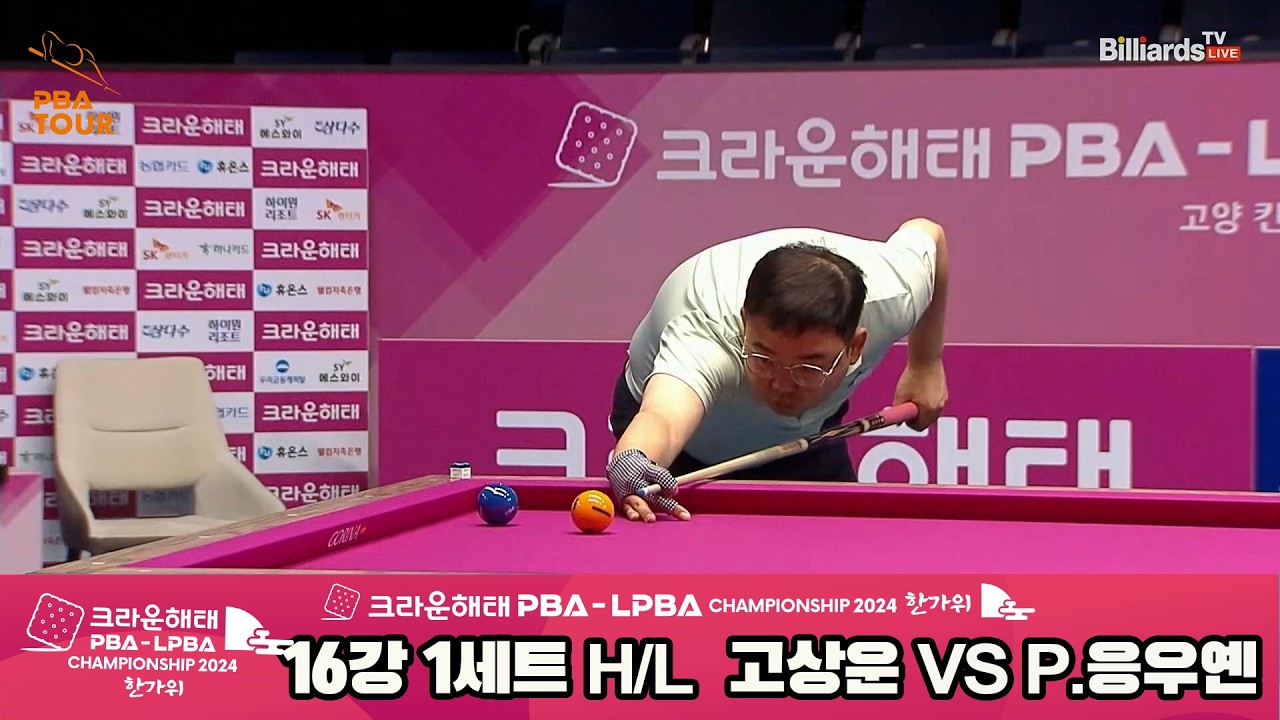 #고상운 vs #P.응우옌 16강 1세트 HL[2024 크라운해태 #PBA 챔피언십]