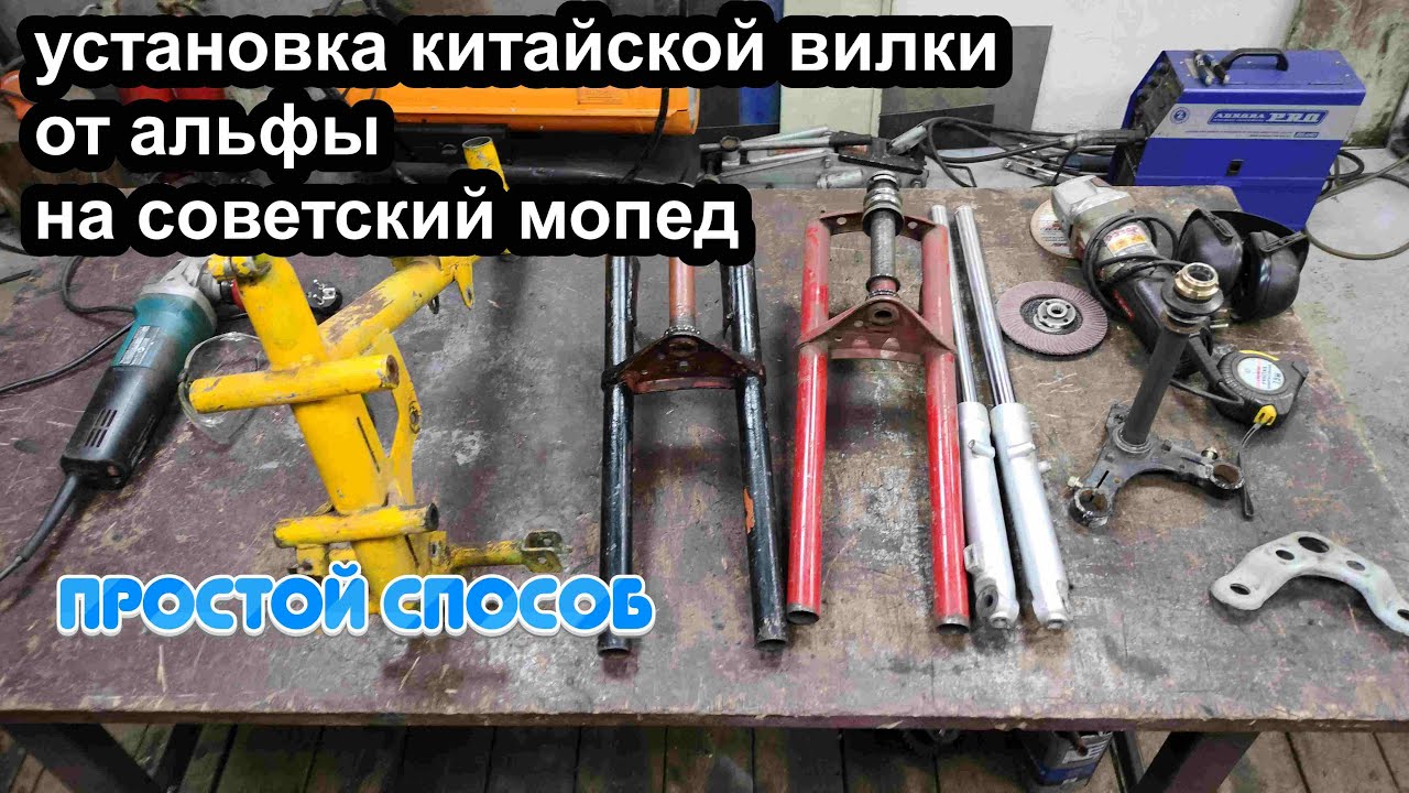 Китайская вилка от Альфы-дельты на советский мопед.