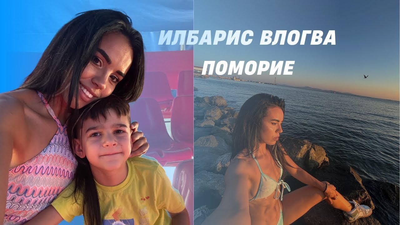Последен влог от лятото