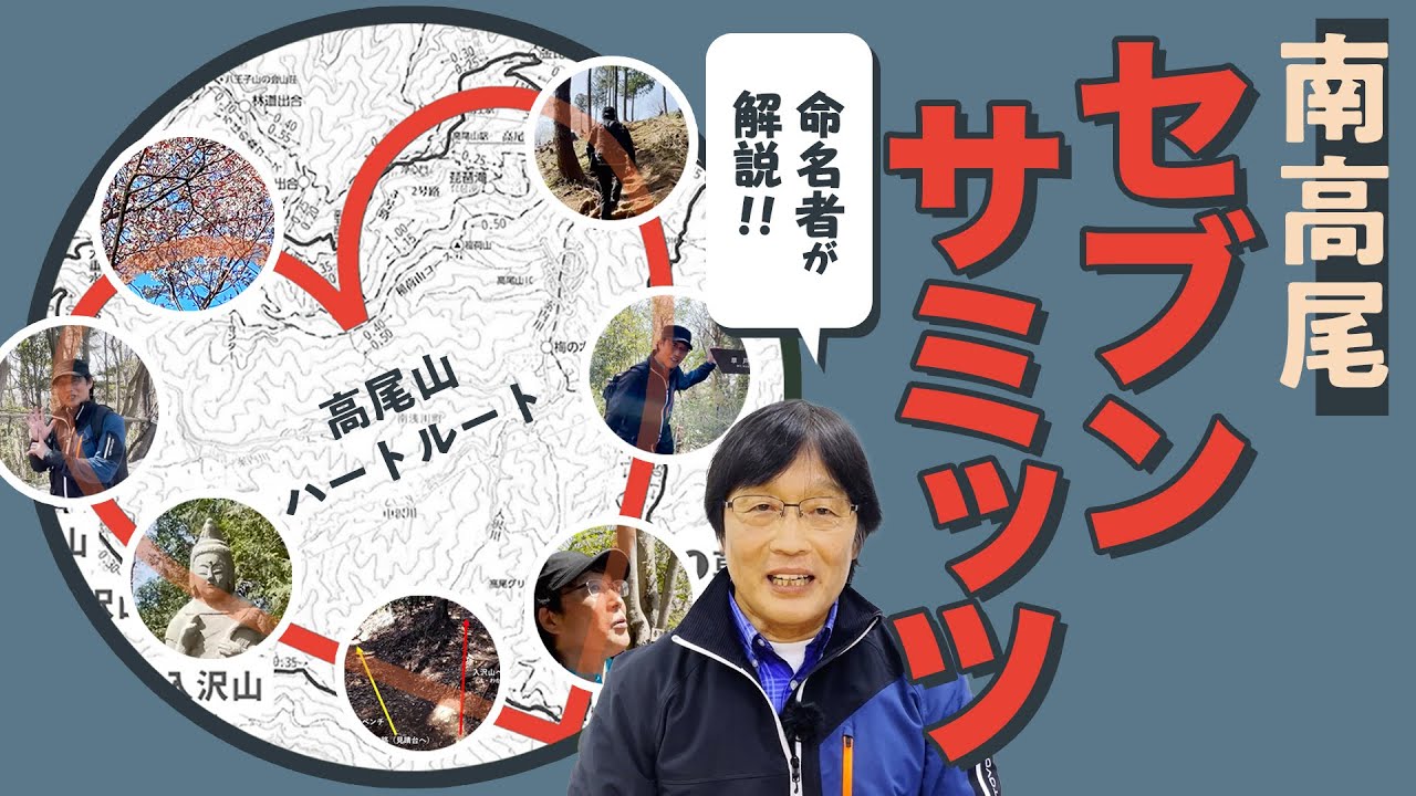 【山案内】南高尾セブンサミッツを行く！ 高尾山ハートルート完全解説