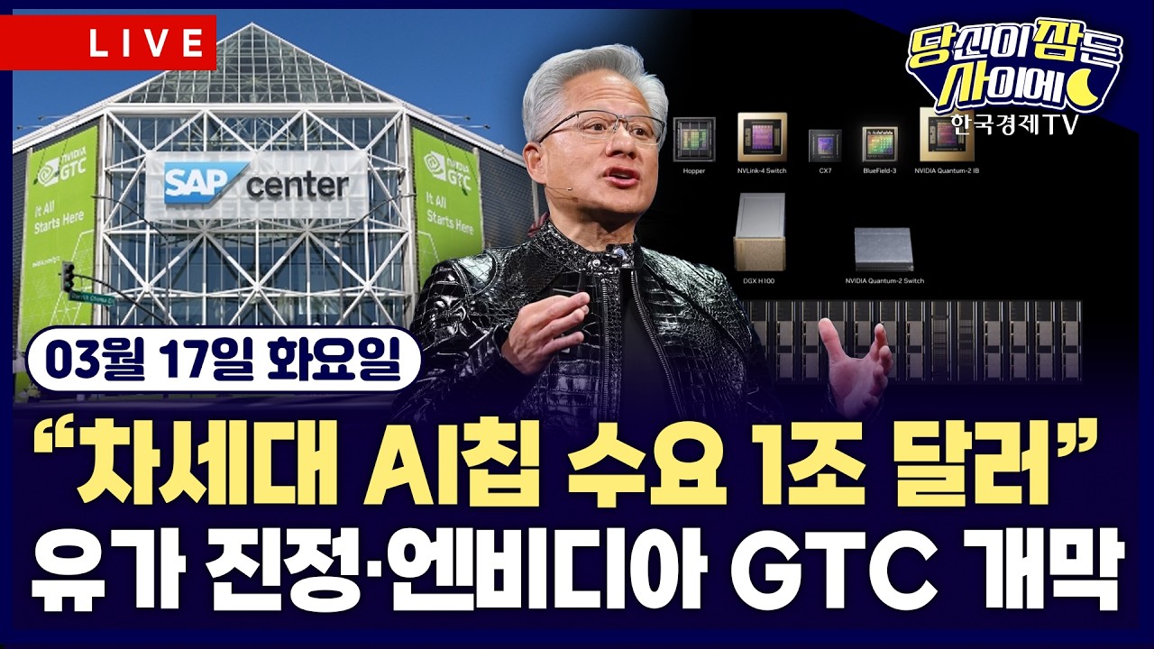 [🔴03/17 #당잠사] 엔비디아 GTC 2026 개막…”차세대 AI 칩 수요 1조 달러” | 국제유가 진정세…호르무즈 해협 개방 기대 | #엔비디아 #아마존 #메타