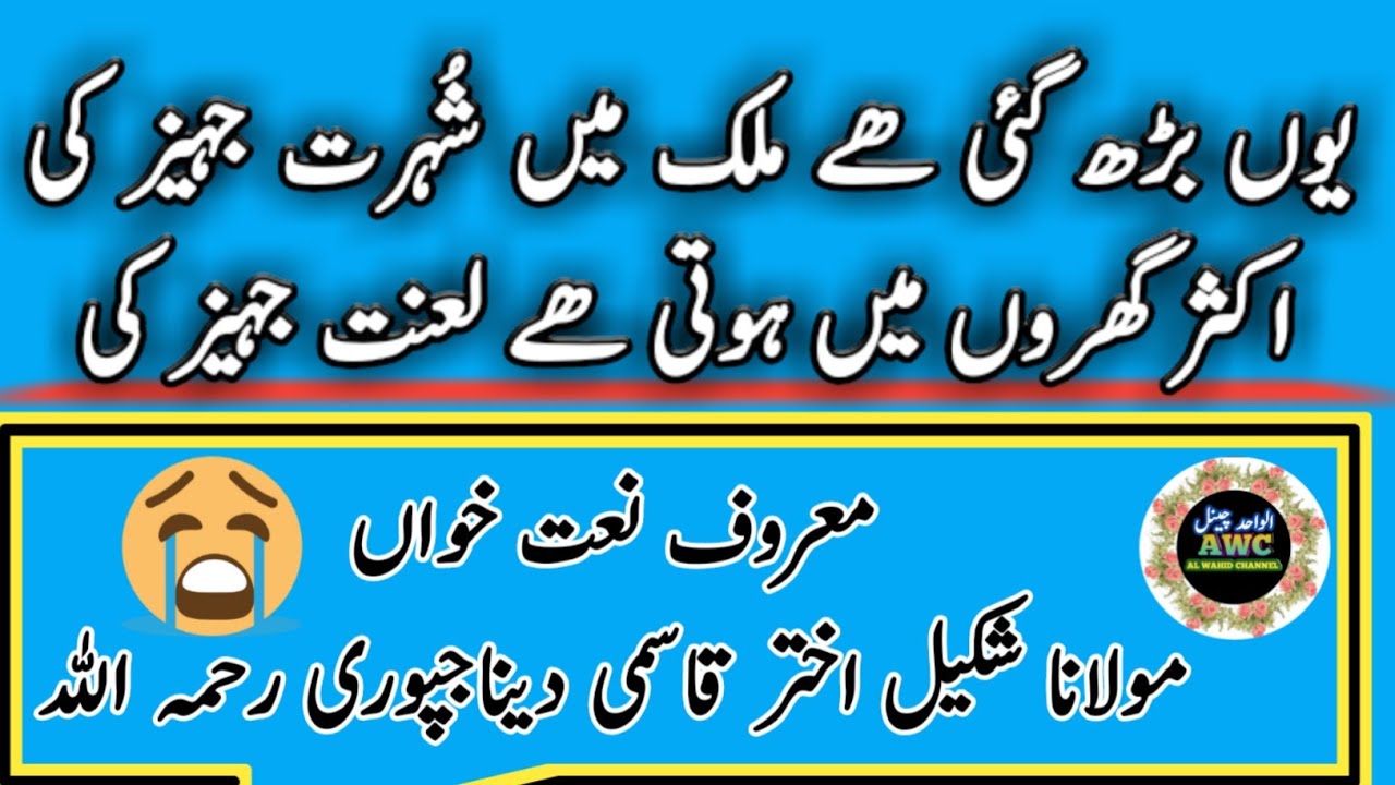 maulana shakeel akhtar qasmi DINAJPURI [ NAZM ]  || YUN BADH GAI HE MULK MAIN SHUHARAT JAHEZ KI ||