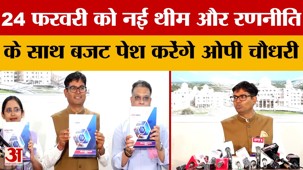 Raipur News: 24 फरवरी को नई थीम और रणनीति के साथ बजट पेश करेंगे ओपी चौधरी | Amar Ujala