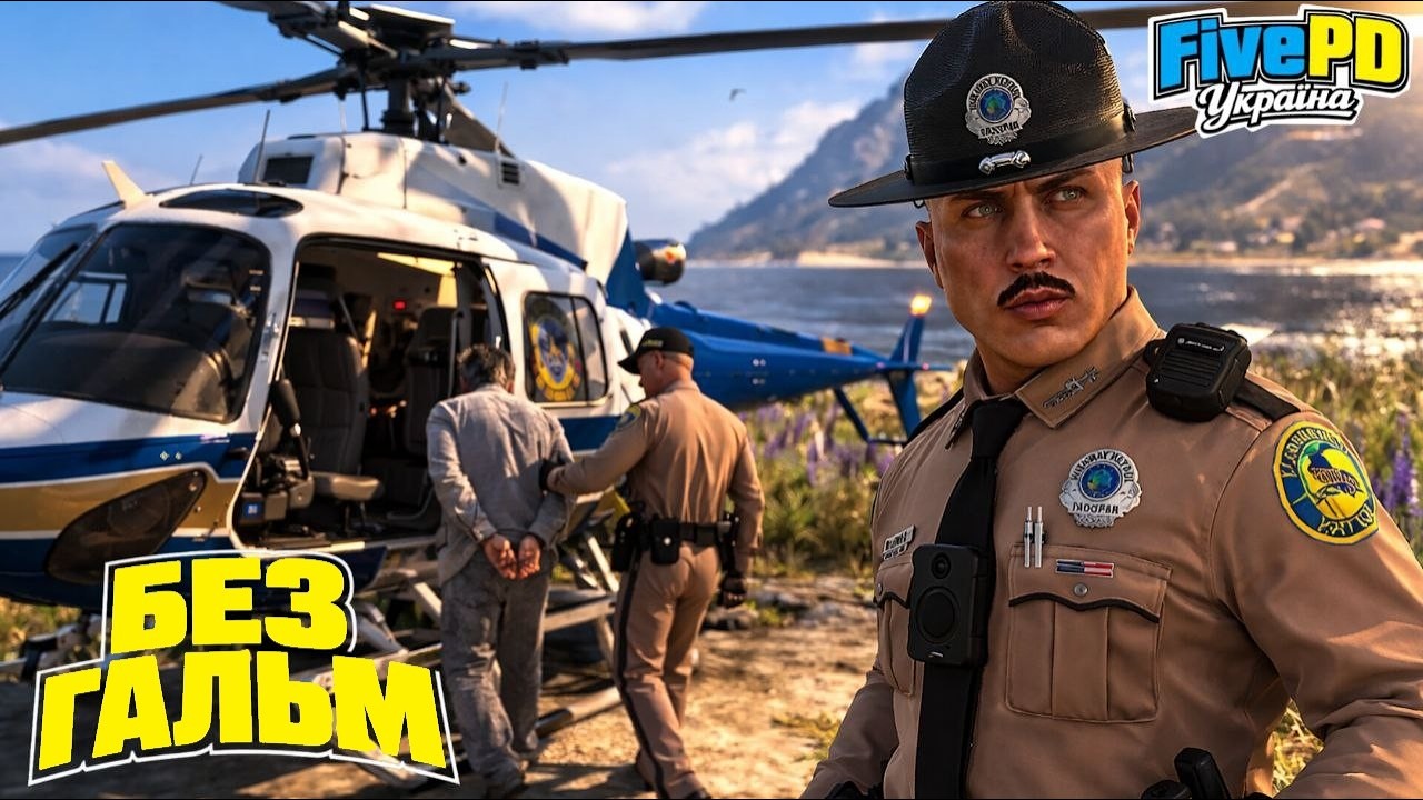 GTA 5 FivePD RP українською | ТАКОГО ХАОСУ НА ДОРОГАХ Я ЩЕ НЕ БАЧИВ