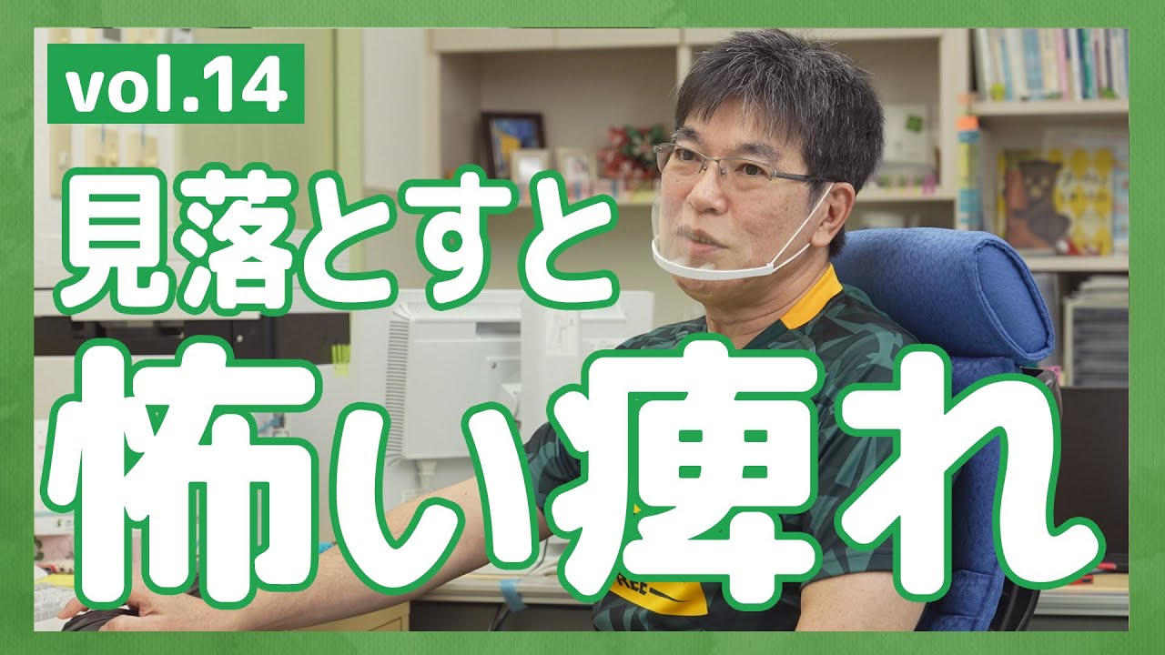 #14 見落とすと怖い痺れ