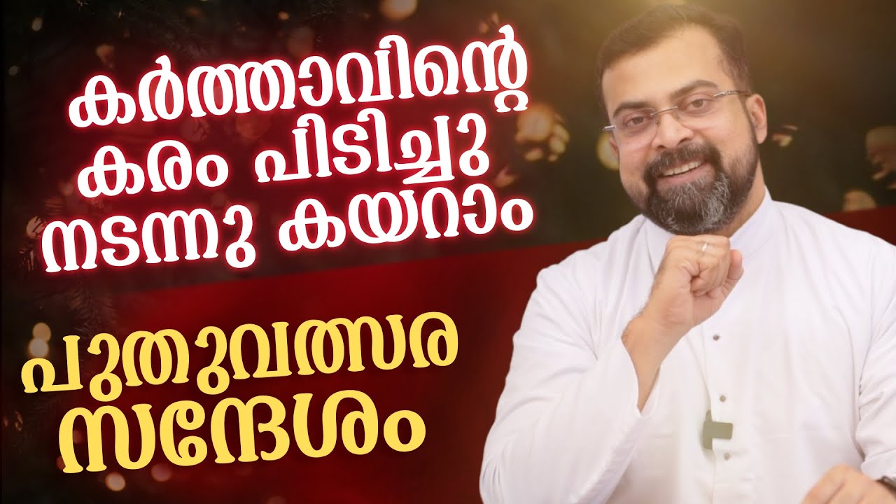 കർത്താവിന്റെ കരം പിടിച്ചു നടന്നു കയറാം  | Fr Jison Paul Vengasserry