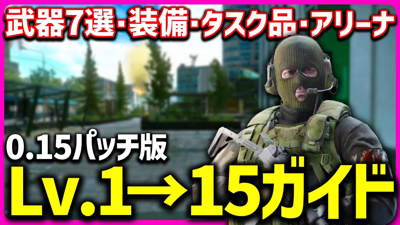 【EFT】0.15パッチ版！フリマ開放までのオススメ武器・装備・アイテム入手法紹介＆アリーナブーストを解説！【Lv1~15】
