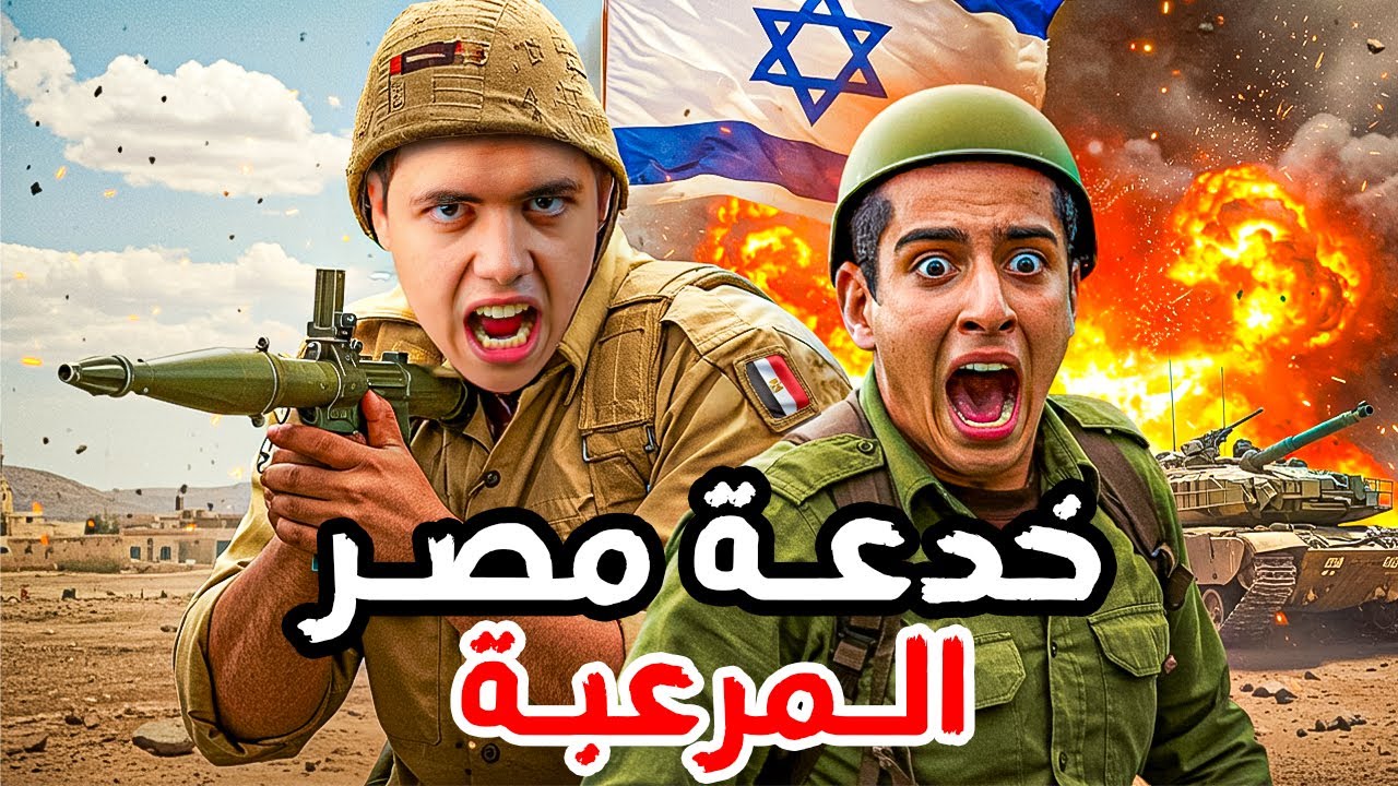 الخدعة الماكرة التي استخدمتها مصر لسحق أسطورة الجيش الذي لا يُقهر