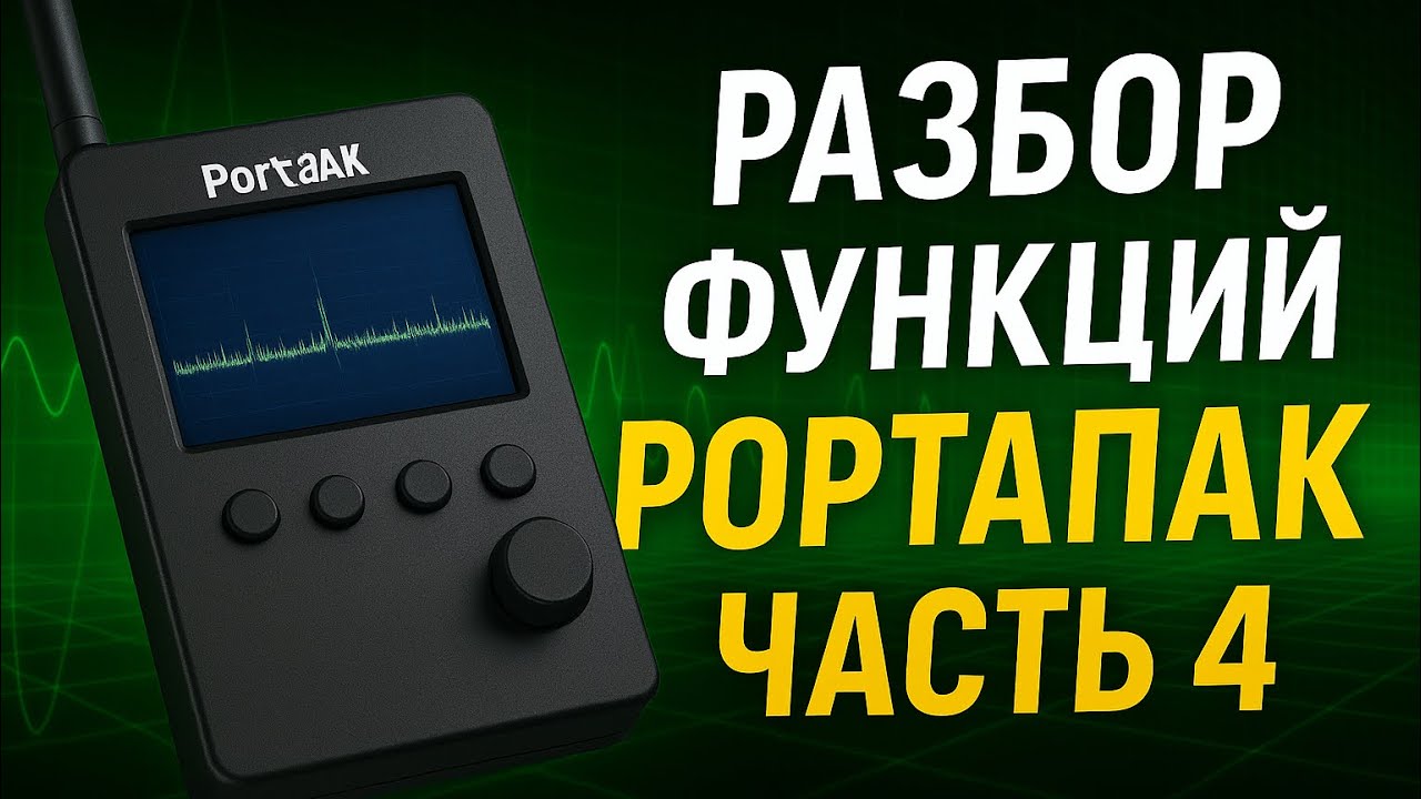 Разбор функций HackRF portapack #часть4