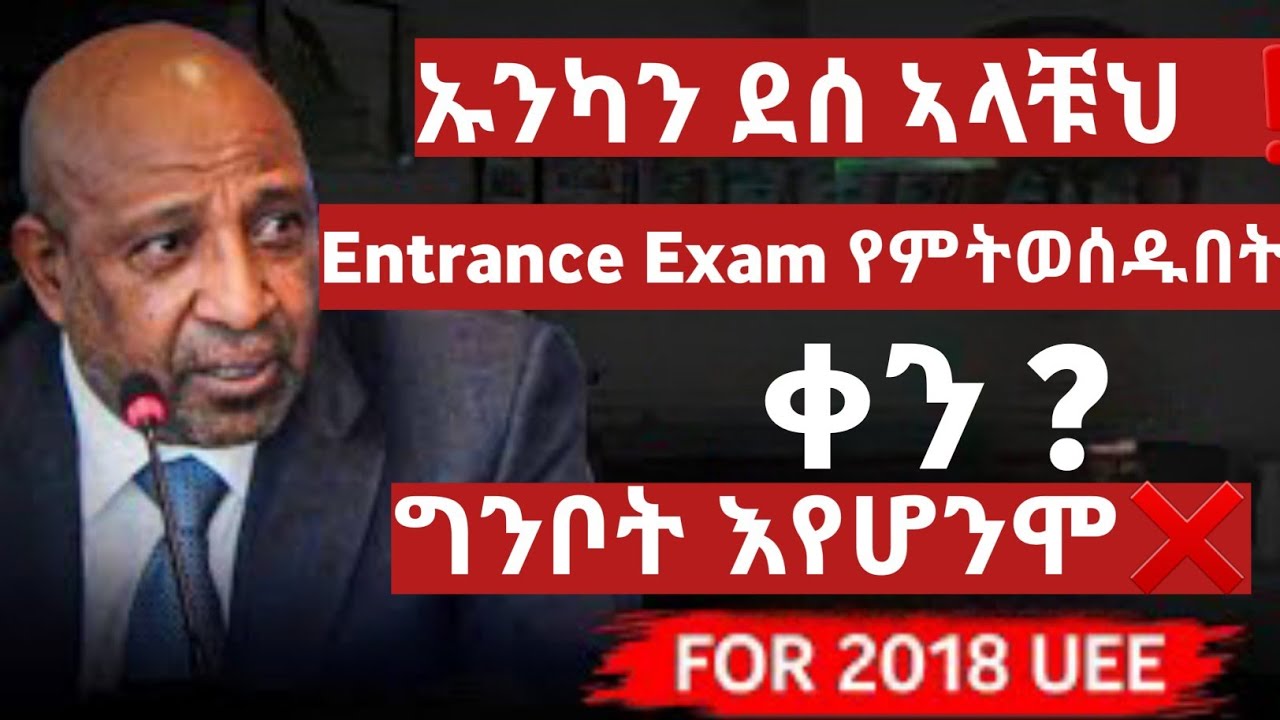 Entrance Exam Date ?ግንቦት አይሆንሞ?😱
