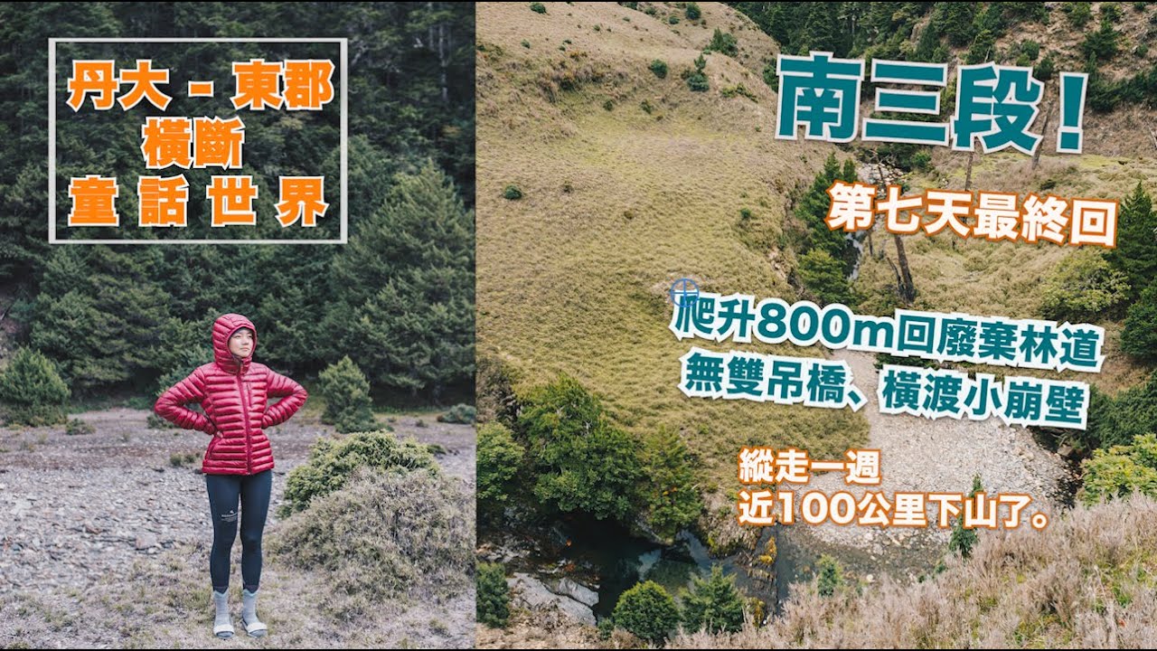 南三段D7 【亞力士營地 ➔ 出郡大林道】童話世界(最終回)、陡上800m、 無雙吊橋、橫渡崩塌地、七天縱走下山了!!