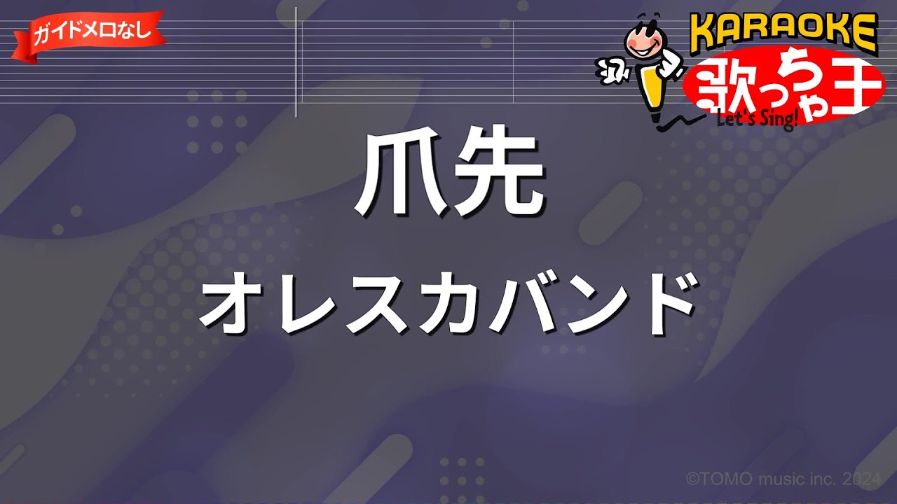 【ガイドなし】爪先/オレスカバンド【カラオケ】