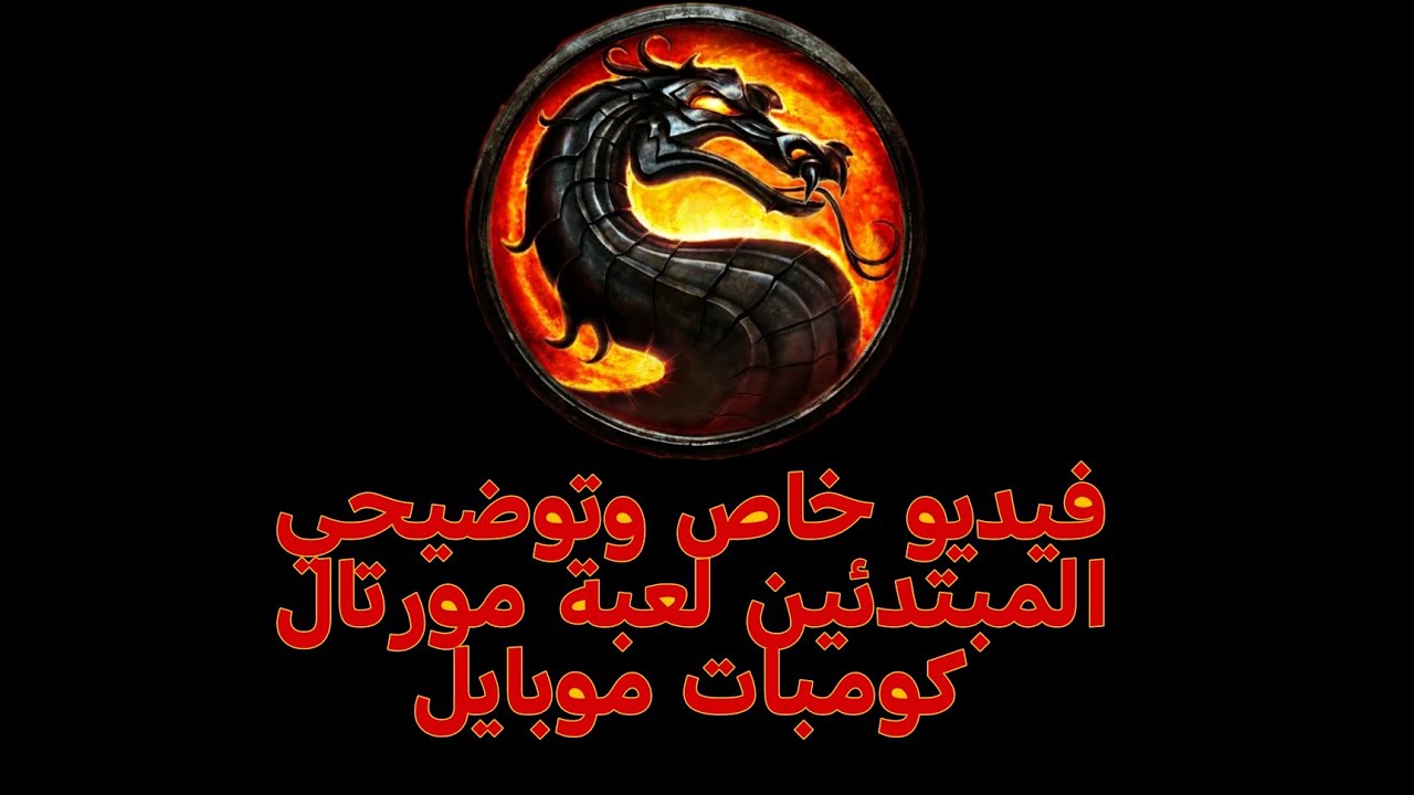 اهم النصائح للاعبين المبتدئين في لعبة #مورتال_كومبات_موبايل