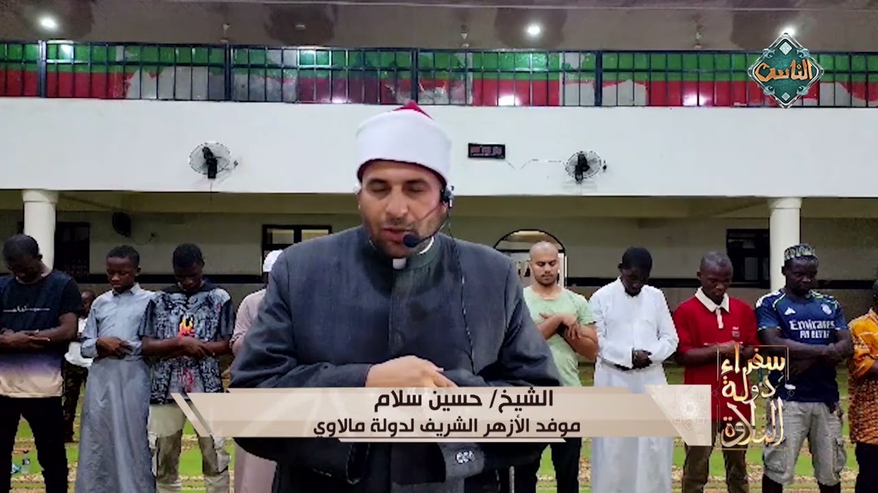 تلاوة مؤثرة للشيخ حسين سلام - موفد الأزهر الشريف لدولة مالاوي