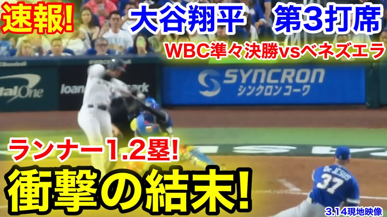 速報！チャンス大谷衝撃の結末！大谷翔平　第3打席【3.14現地映像】ベネズエラ2-5侍ジャパン1番DH大谷翔平  4回裏1死ランナー1.2塁
