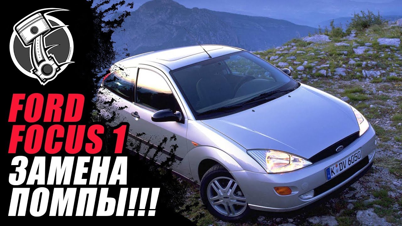 Ford focus замена помпы