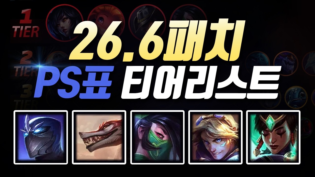 26.6패치 PS티어리스트