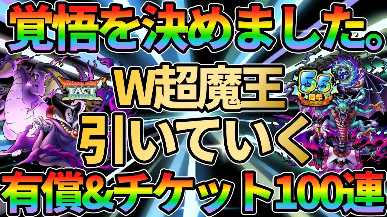 【ドラクエタクト】覚悟を決めました。W超魔王有償チャレンジ！有償&チケット計100連!!闇の覇者りゅうおう&邪神官ハーゴンをガチで狙って行くガチャの回