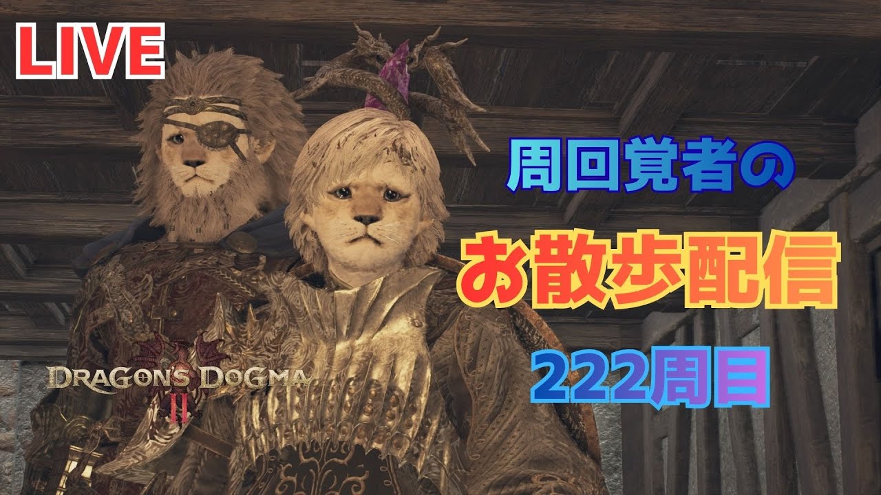 ドラゴンズドグマ2 222周目～DD2散歩