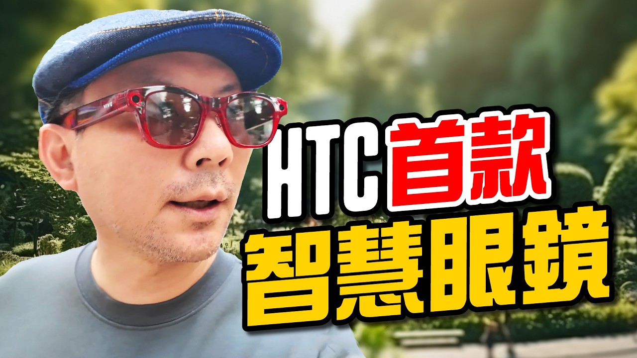 HTC VIVE Eagle AI智慧眼鏡｜繁體中文、即時翻譯、AI語音通話實測！這幾點完勝Meta眼鏡？