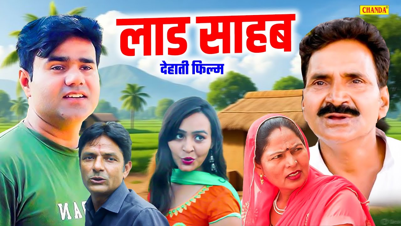 लाड साहब  - देहाती फिल्म  Ladsahab | Manoj Gujjar | Leelu Pardhan  | New Dehati Movie 2026