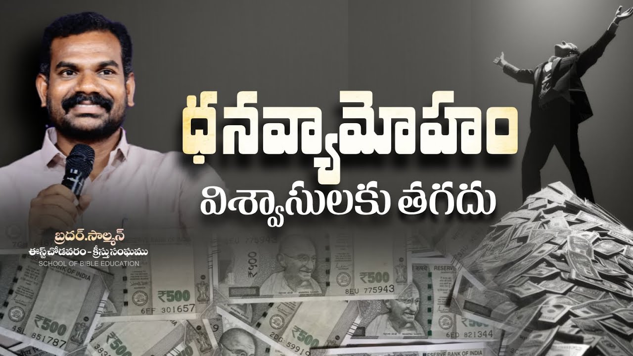 ధనవ్యామోహం విశ్వాసులకు తగదు | SUNDAY WORSHIP MESSAGE | బ్రదర్.సాల్మన్ | ఈస్ట్ చోడవరం క్రీస్తుసంఘము 