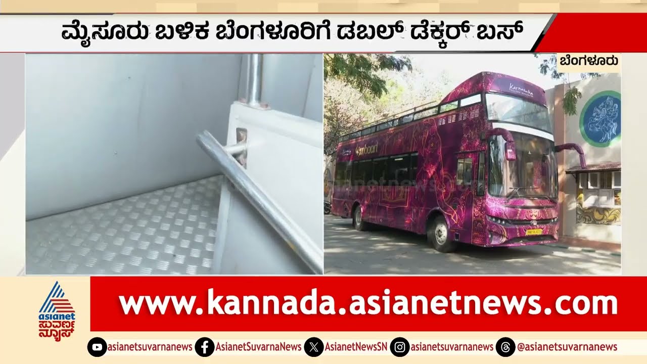 Bengaluruರಲ್ಲಿ ಅಂಬಾರಿ ಅಬ್ಬರ; ಡಬಲ್ ಡೆಕ್ಕರ್ ಬಸ್ ಸಂಚಾರ ಆರಂಭ | Ambari Double Decker Bus Tourism