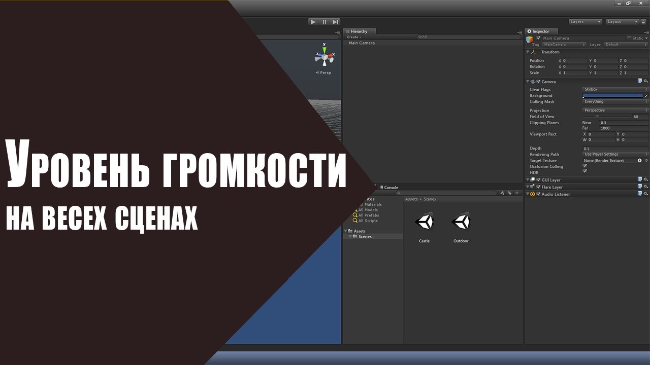 [Урок по unity] Как изменять громкость на всех сценах