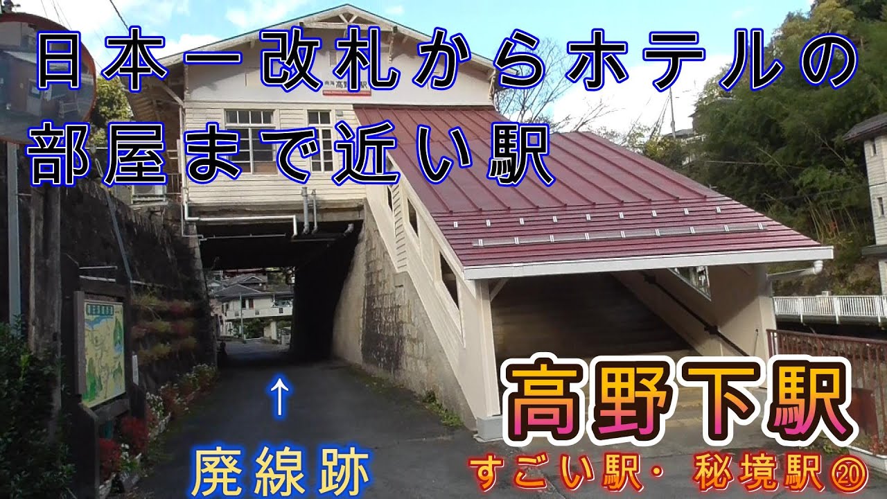 日本一改札からホテルの部屋までの距離が近い駅、高野下駅　すごい駅・秘境駅⑳