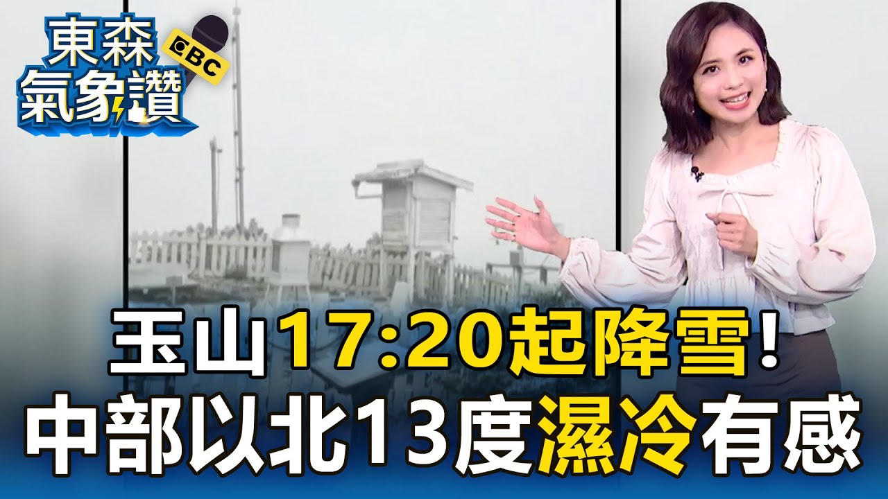 玉山17：20起降雪！ 中部以北13度「濕冷」有感【東森氣象讚】
