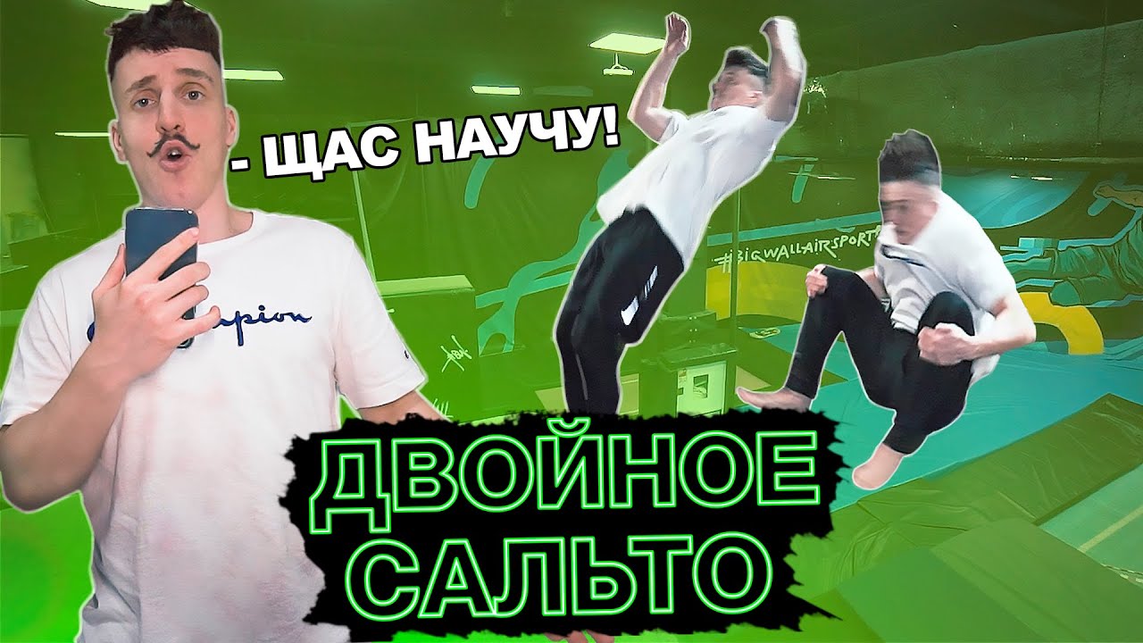 УЧИМ ДВОЙНОЕ ЗАДНЕЕ САЛЬТО ЗА 4 МИНУТЫ
