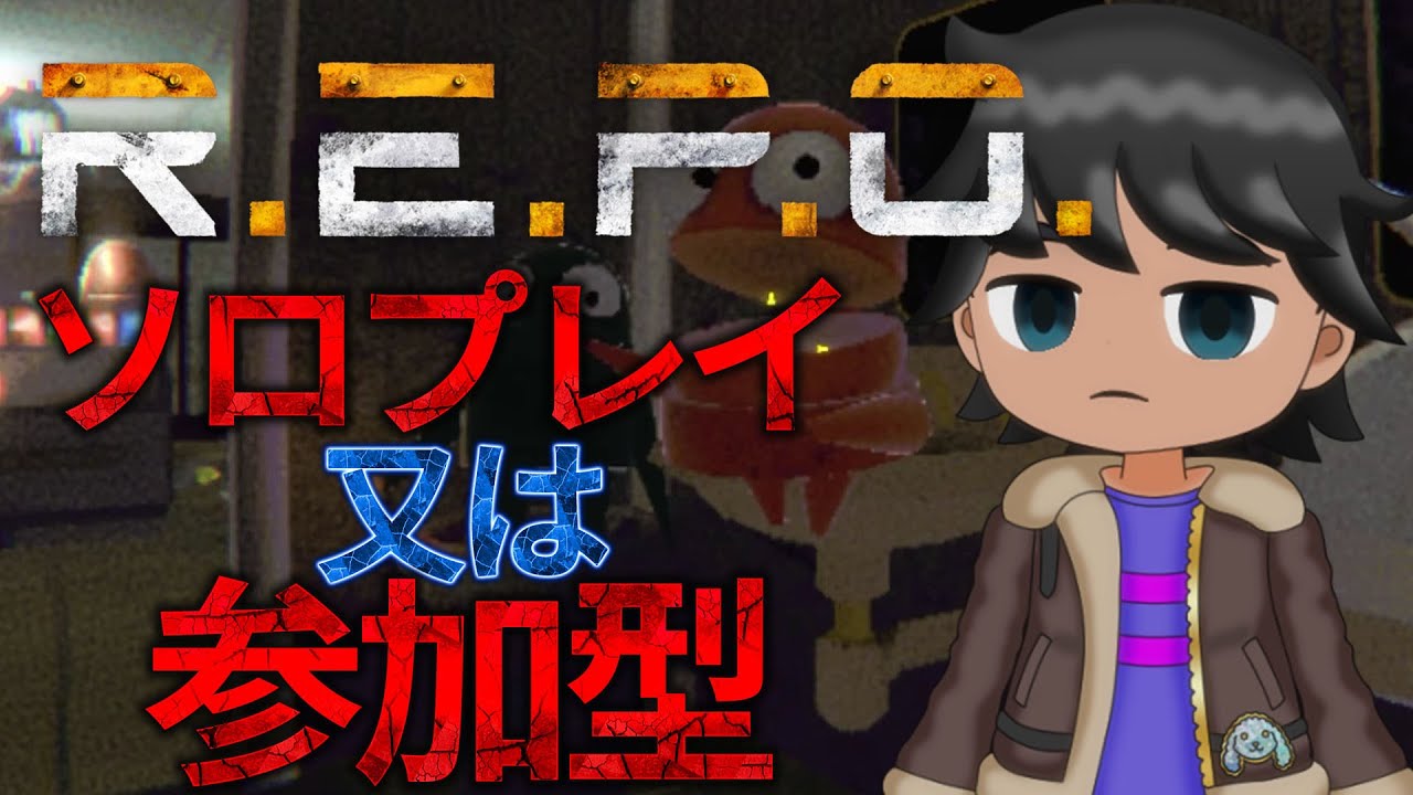 【#REPO】ソロ又は参加型レポ！貴重品回収に勤しんでいきますw