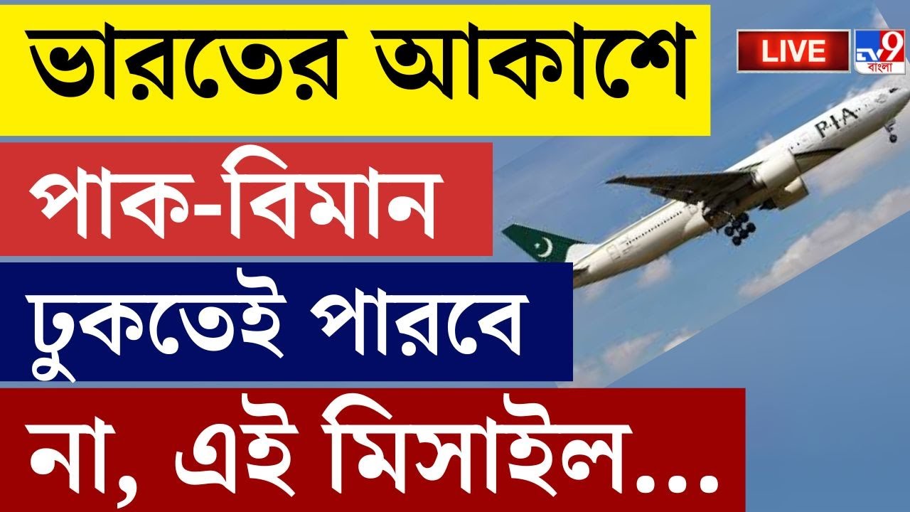 INDIA VS PAKISTAN WAR LIVE | ভারতের আকাশে পাক-বিমান ঢুকতেই পারবে না | INDIAN AIR FORCE MISSILE