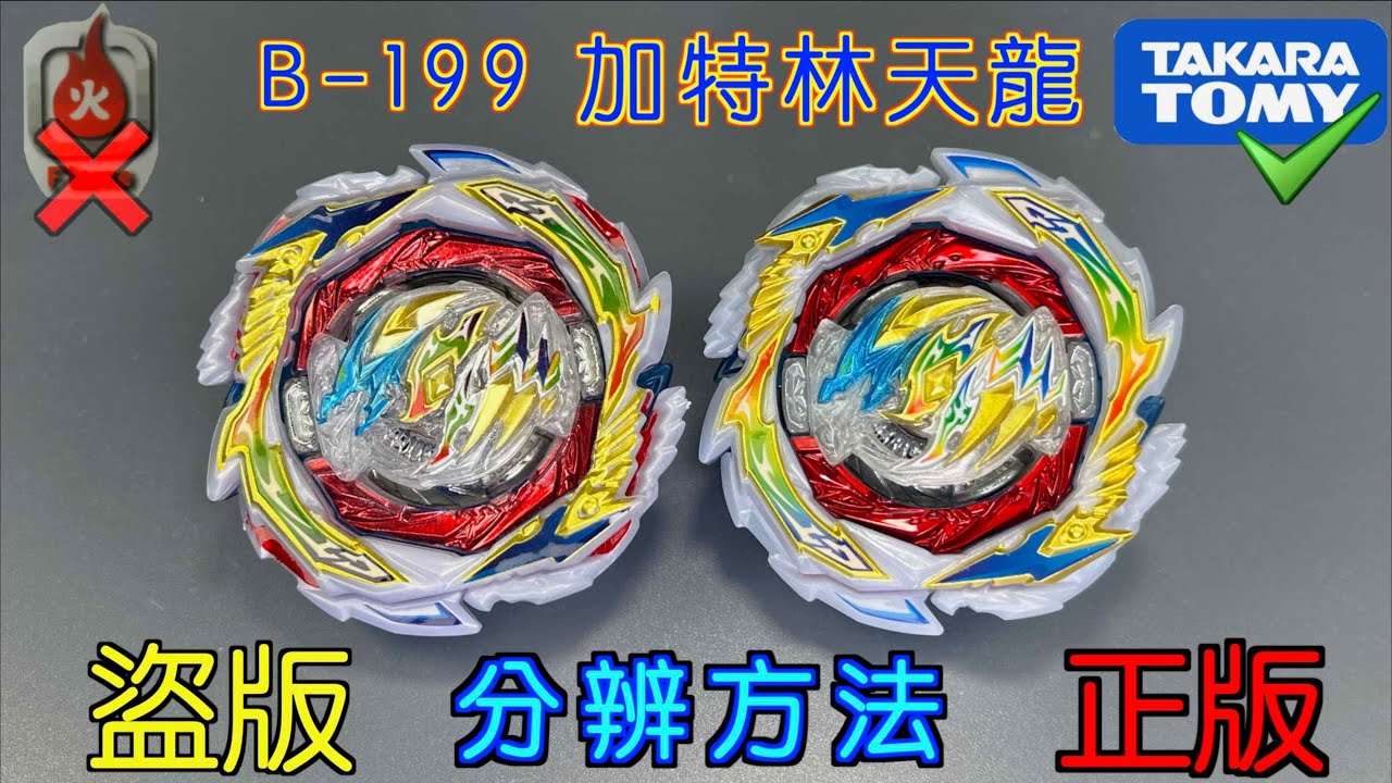 【彼得豬 PeterPig 】爆烈世代 B-199『加特林天龍』正版＆盜版 分辨方法 BEYBLADE BURST Fake VS Real Gatling Dragon ガトリングドラゴン