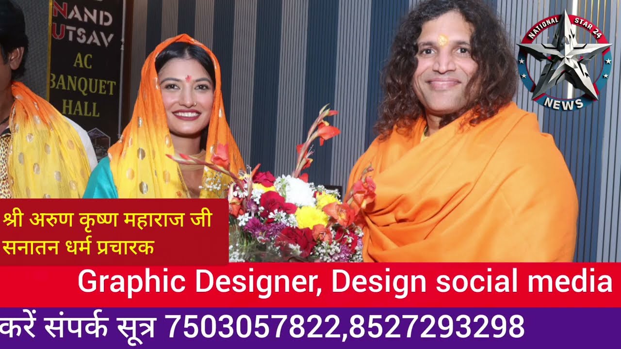 क्या कहा अरुण कृष्ण महाराज जी ने फरीदाबाद के नेशनल स्टार 24 न्यूज़ के प्रथम वर्षगांठ समारोह में....