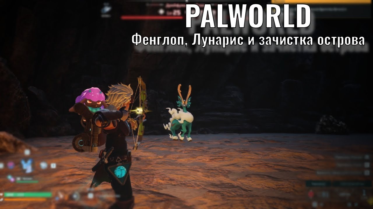 Palworld - Фенглоп, Лунарис и зачистка острова