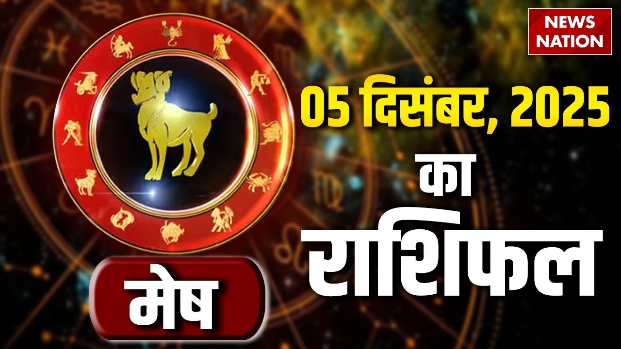Aaj Ka Mesh Rashifal 5 Decmber 2025: कैसा रहेगा मेष राशि वालों का दिन? | Aries Horoscope