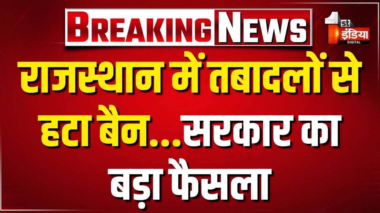 राजस्थान में तबादलों से हटा बैन, 5 जुलाई तक होंगे ट्रांसफर।Transfer Ban Removed।Rajasthan Government