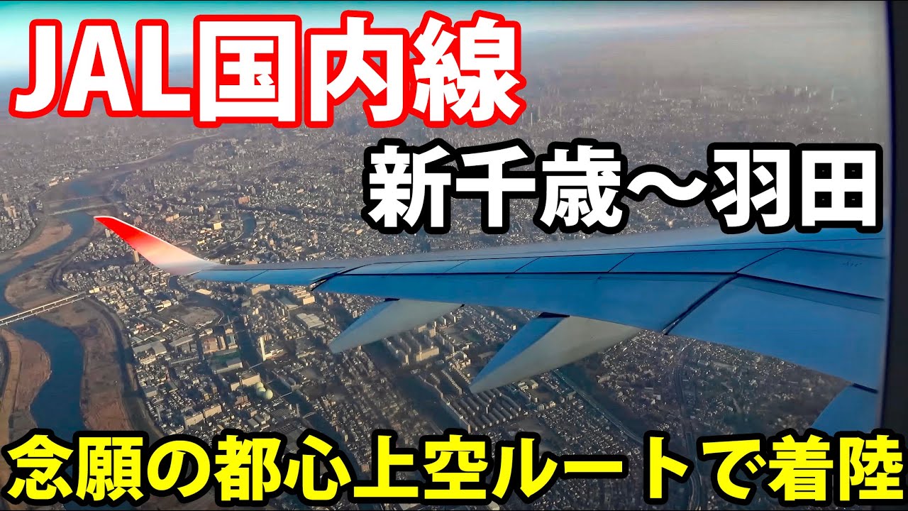 JAL国内線エコノミークラス（普通席）で新千歳→羽田を移動する！