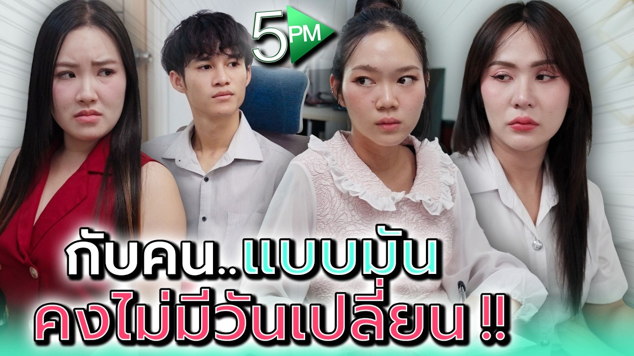 เพื่อนเก่ามัน..ไม่มีวันเปลี่ยนหรอก !! - 5PM Live