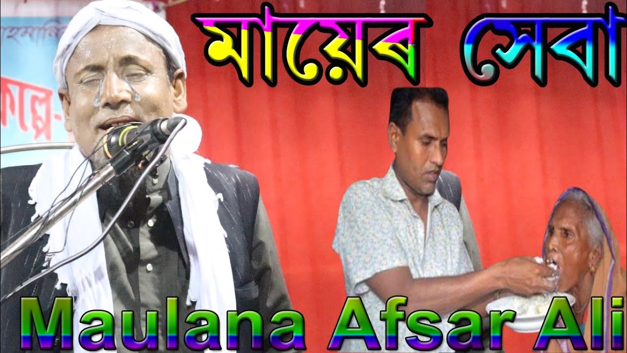মায়ের সেবা Maulana Afsar Ali waz | Afsar Maulana bayan @ASSAM ISLAMIC MEDIA #assam_islamic_media