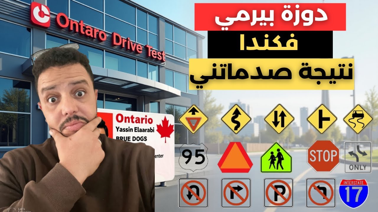 ليوما عندي بيرمي في كندا / كيفاش كانت نتيجة