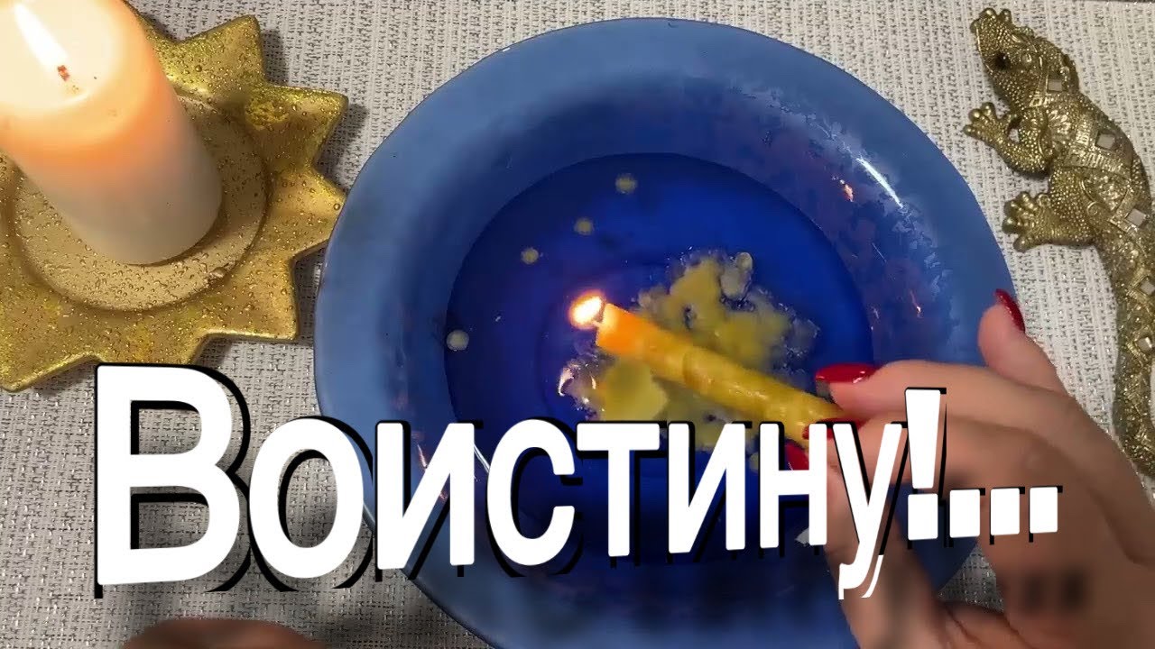 🎁☀️ Воистину! ЭТО 💯 СКОРО ВОРВЁТСЯ в вашу ЖИЗНЬ ! гадание на воске