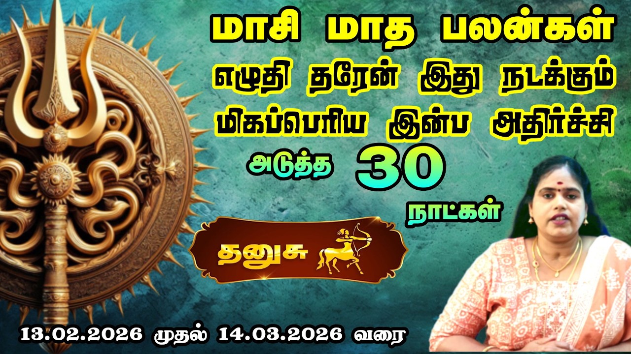 தனுசு ராசிக்கு மாசி மாத ராசி பலன்கள் எப்படி இருக்க போகிறது 2026