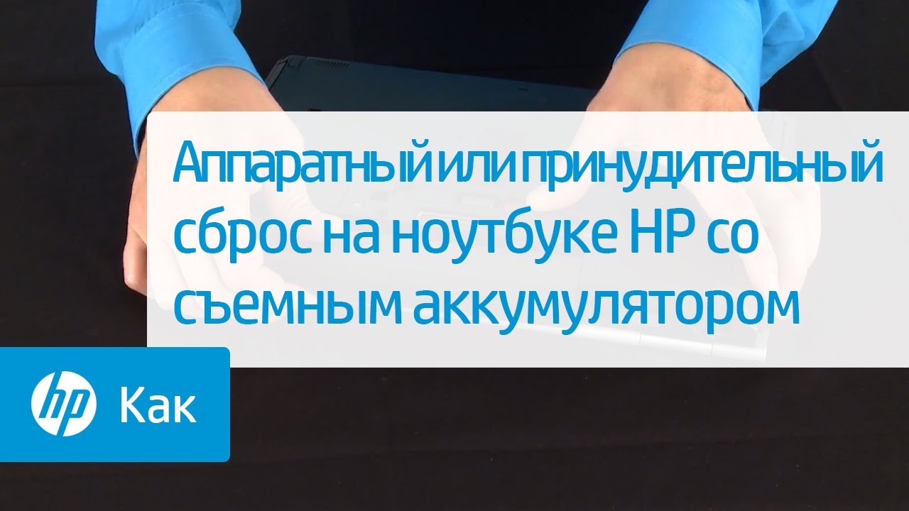 Аппаратный или принудительный сброс на ноутбуке HP со съемным аккумулятором