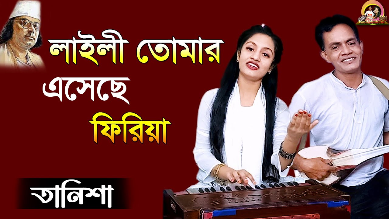 লাইলী তোমার এসেছে ফিরিয়া || Laili tomar eseche phiriya || Tanisha || Nazrul Sangeet ||@baulbadsha