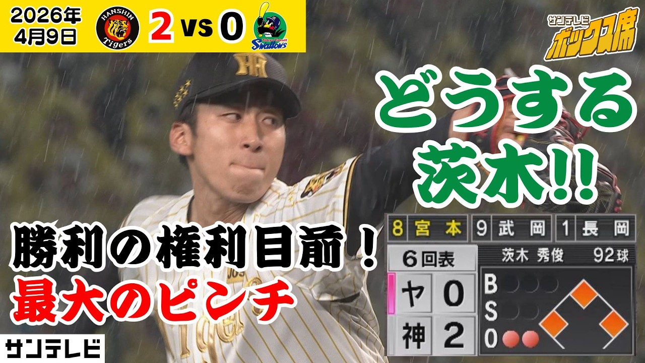 【ぬかるんだマウンド&hellip;強さを増す雨】初先発茨木 一打逆転の大ピンチ 最後に踏ん張れるか（2026年4月9日 阪神ーヤクルト） #サンテレビボックス席
