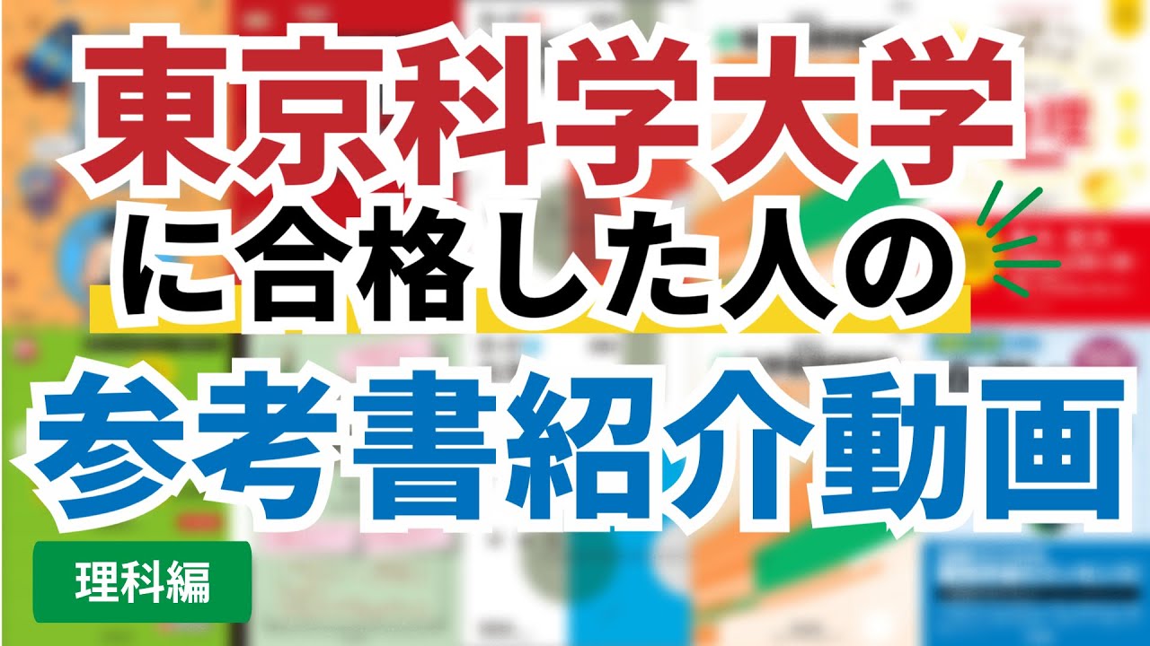 東工大生の参考書紹介!!(理科編)【東京科学大学】【参考書ルート】