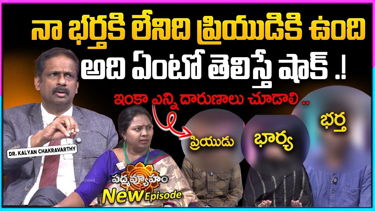 PADMAVYUHAM NEW EPISODE | Dr. Kalyan Chakravarthy | Advocate Ramya | BEST MORAL VIDEO | SumanTV